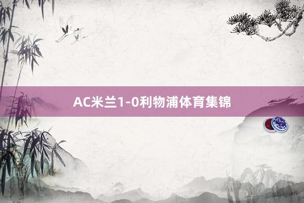 AC米兰1-0利物浦体育集锦