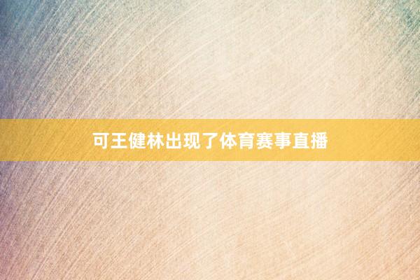 可王健林出现了体育赛事直播