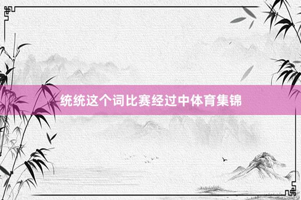 统统这个词比赛经过中体育集锦