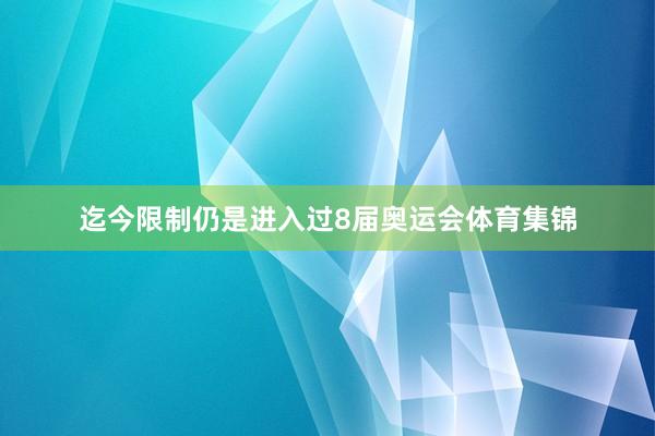 迄今限制仍是进入过8届奥运会体育集锦