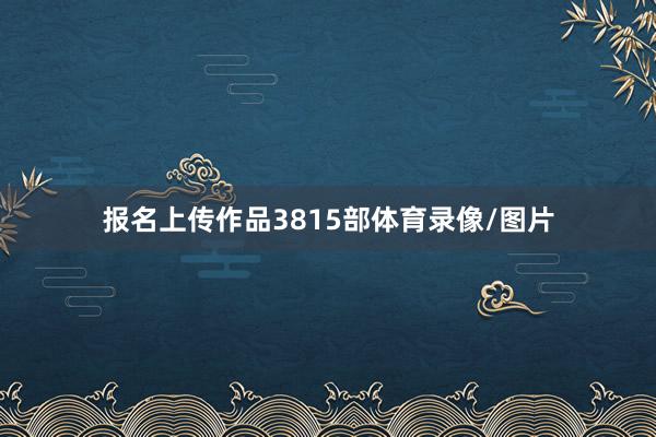 报名上传作品3815部体育录像/图片