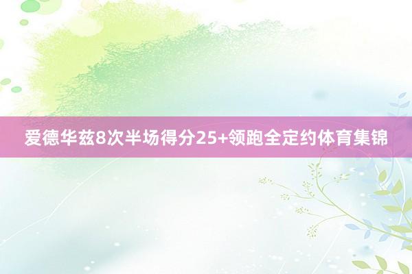 爱德华兹8次半场得分25+领跑全定约体育集锦