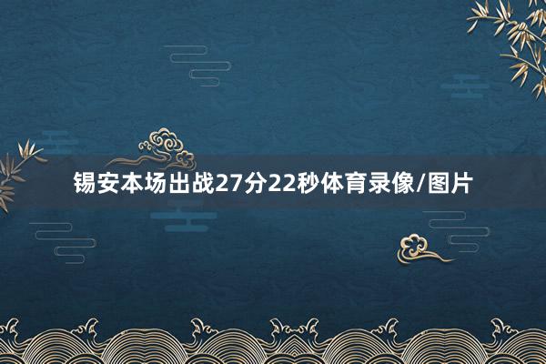 锡安本场出战27分22秒体育录像/图片
