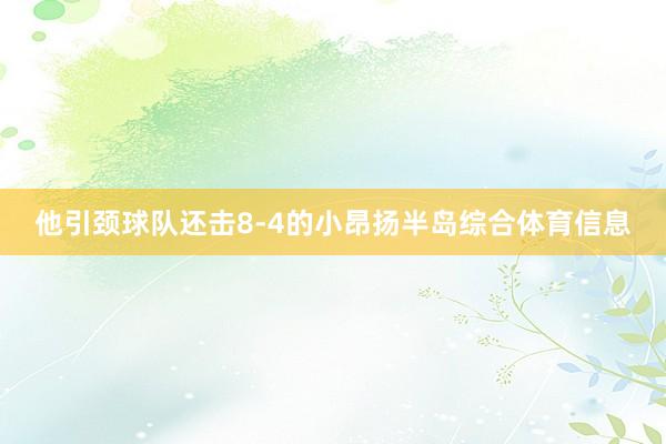 他引颈球队还击8-4的小昂扬半岛综合体育信息