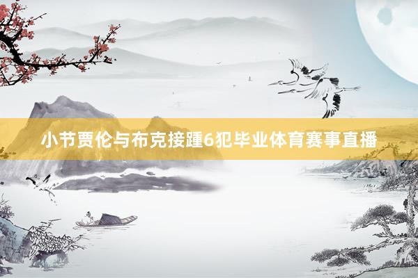 小节贾伦与布克接踵6犯毕业体育赛事直播