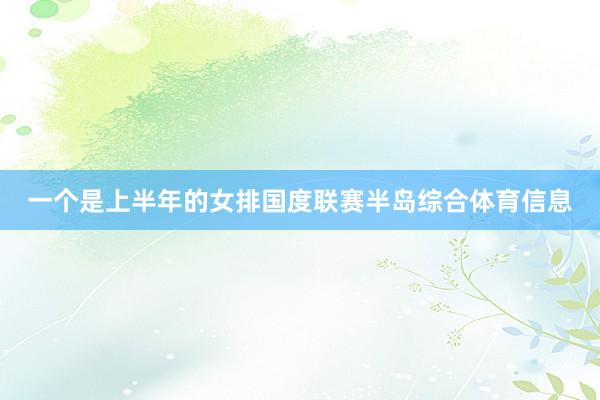一个是上半年的女排国度联赛半岛综合体育信息