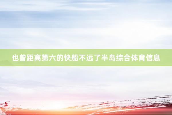也曾距离第六的快船不远了半岛综合体育信息
