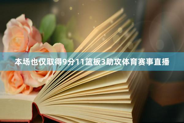 本场也仅取得9分11篮板3助攻体育赛事直播