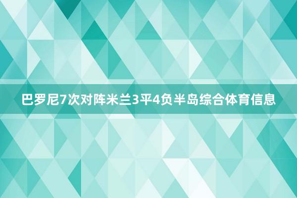 巴罗尼7次对阵米兰3平4负半岛综合体育信息