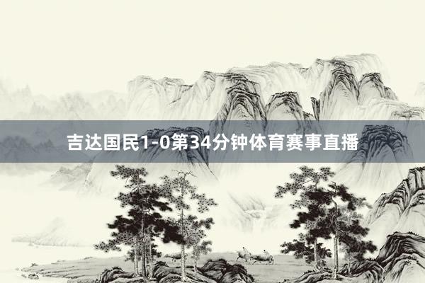 吉达国民1-0第34分钟体育赛事直播