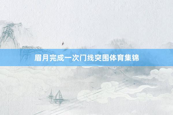 眉月完成一次门线突围体育集锦