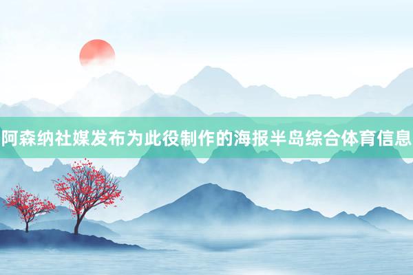 阿森纳社媒发布为此役制作的海报半岛综合体育信息
