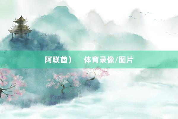 阿联酋）    体育录像/图片